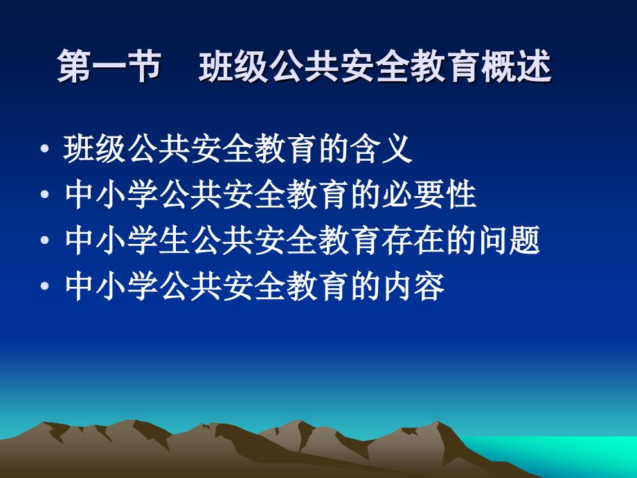 班主任进行班级公共安全教育的艺术.ppt_第3页