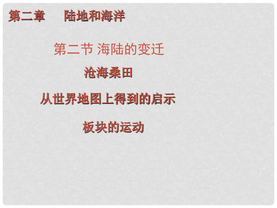 七年级地理上册 第二章 第二节 海陆的变迁课件 （新版）新人教版_第1页