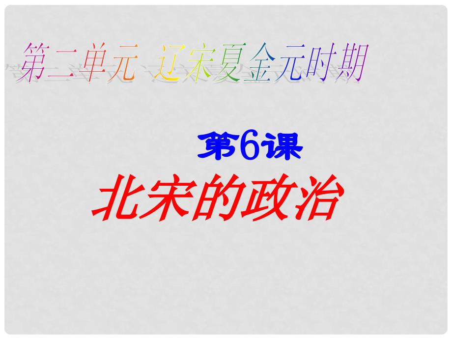 七年级历史下册 第6课 北宋的政治课件2 新人教版_第1页
