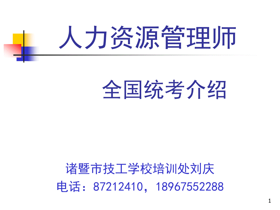 人力资源介绍和学习方法(诸几).ppt_第1页