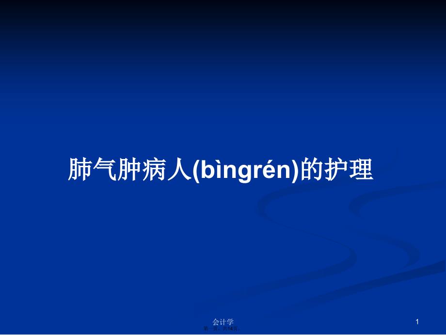 肺气肿病人的护理学习教案_第1页