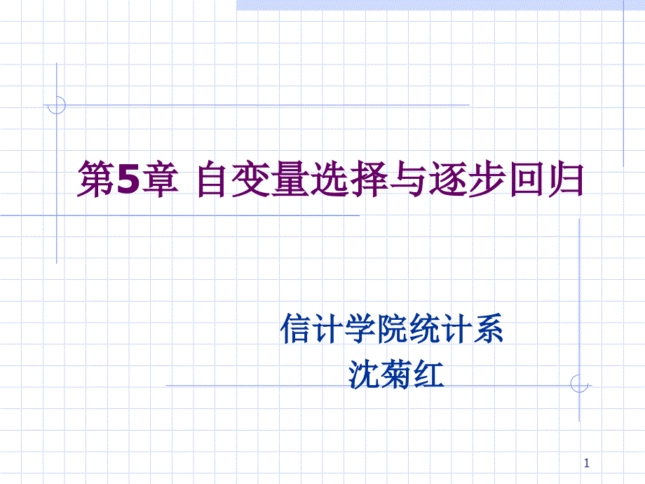 1.2自变量选择与逐步回归ppt课件_第1页
