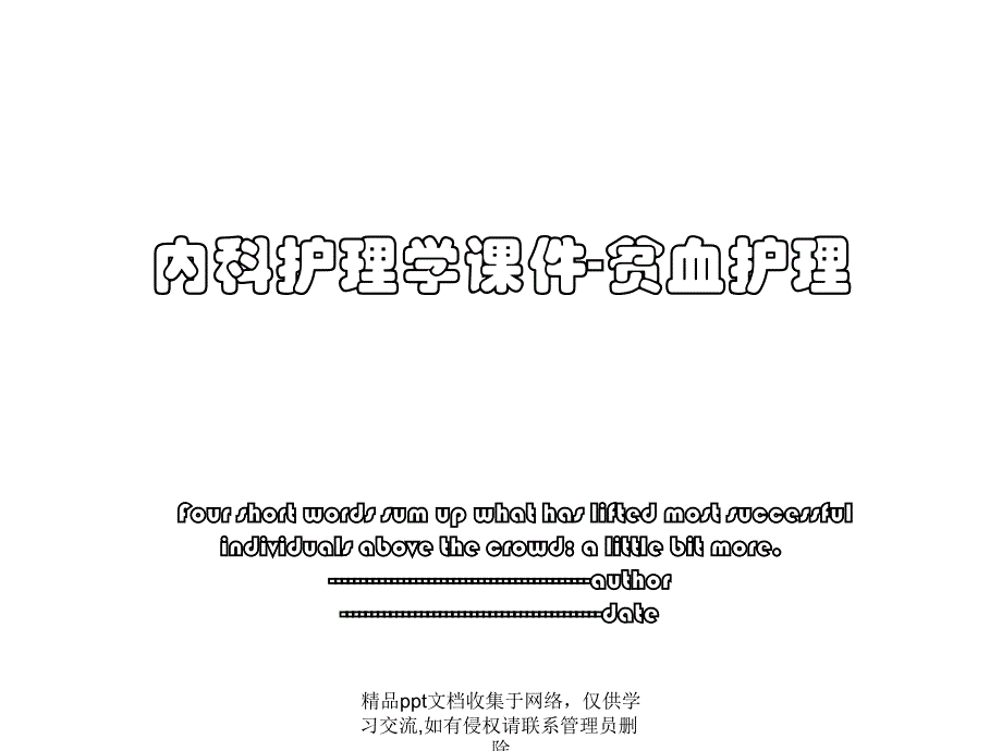 内科护理学课件-贫血护理_第1页