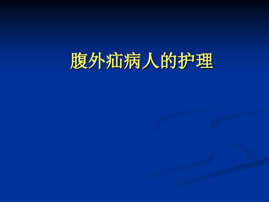 《腹外疝的护理》PPT课件_第1页