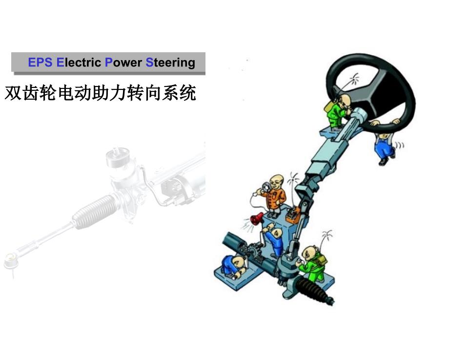 《汽车电子助力转向》PPT课件_第1页