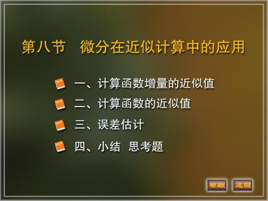 微分在近似计算中的应用_第1页