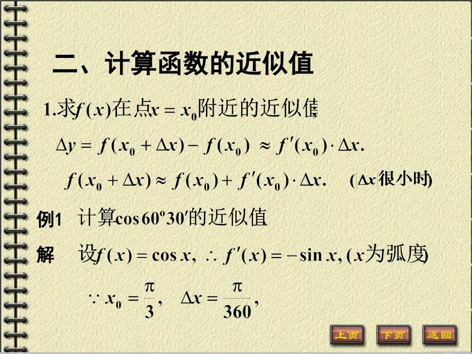 微分在近似计算中的应用_第3页