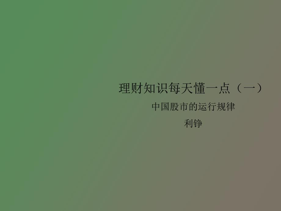 理财知识每天懂一点一_第2页