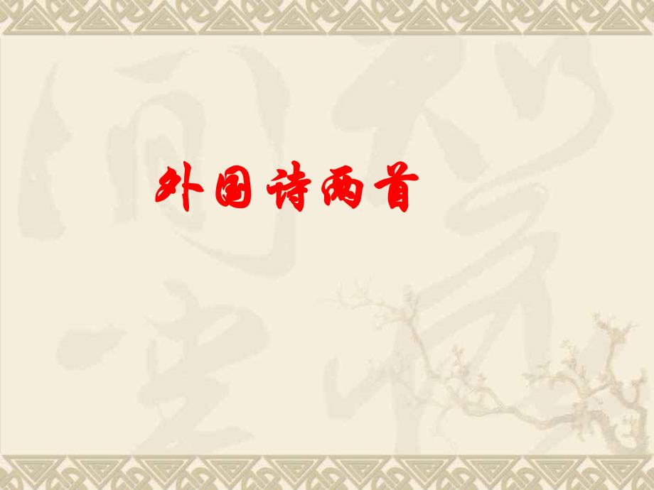 外国诗两首祖国和黑人谈河流课件_第1页