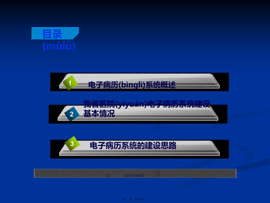 电子病历系统建设韩志江学习教案_第2页