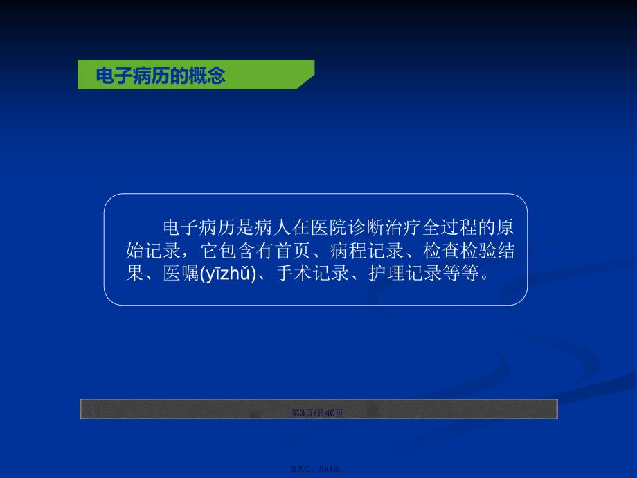 电子病历系统建设韩志江学习教案_第4页