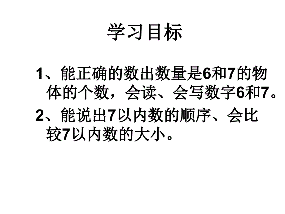 6与7的认课件_第2页