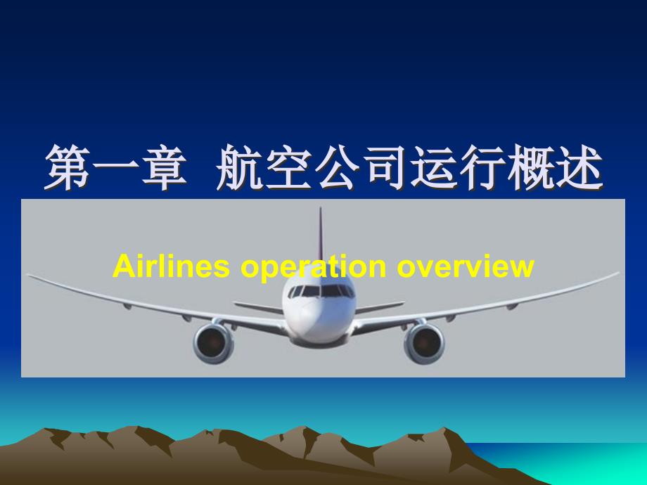 第一章航空公司运行概述_第1页