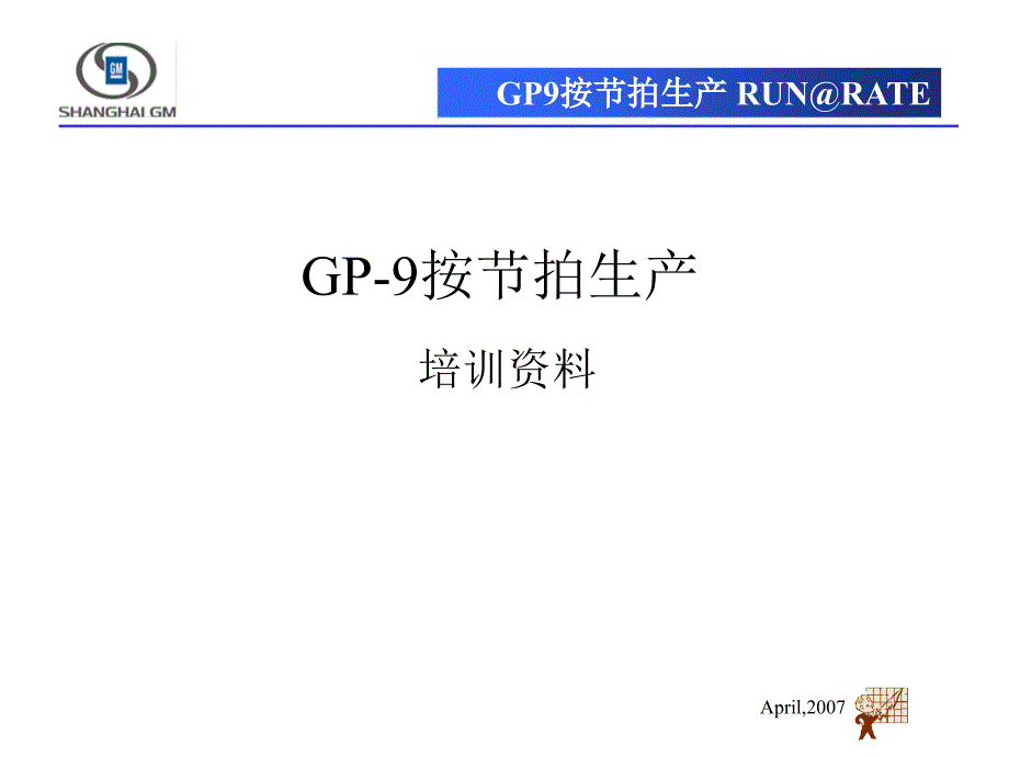 GP9RR按节拍生产上海通用内部培训资料_第1页