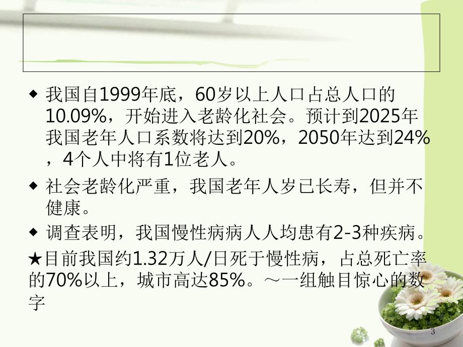 中医药特色护理在老年慢性疾病养生中的应用_第3页