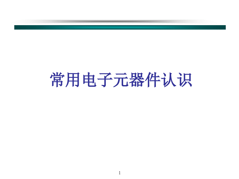 常用电子元器件介绍课件_第1页