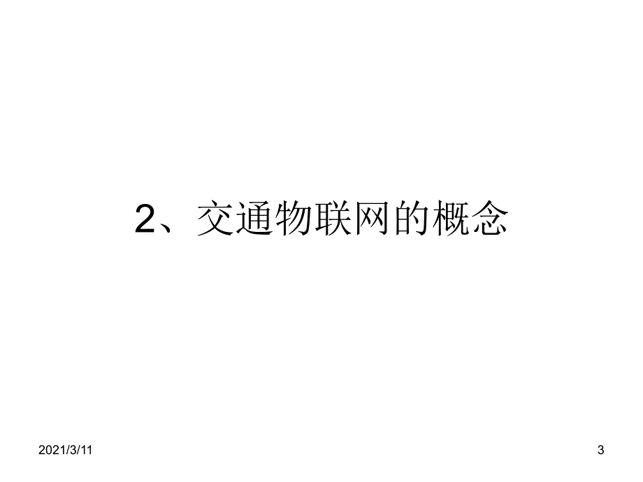 物联网与智能交通_第3页