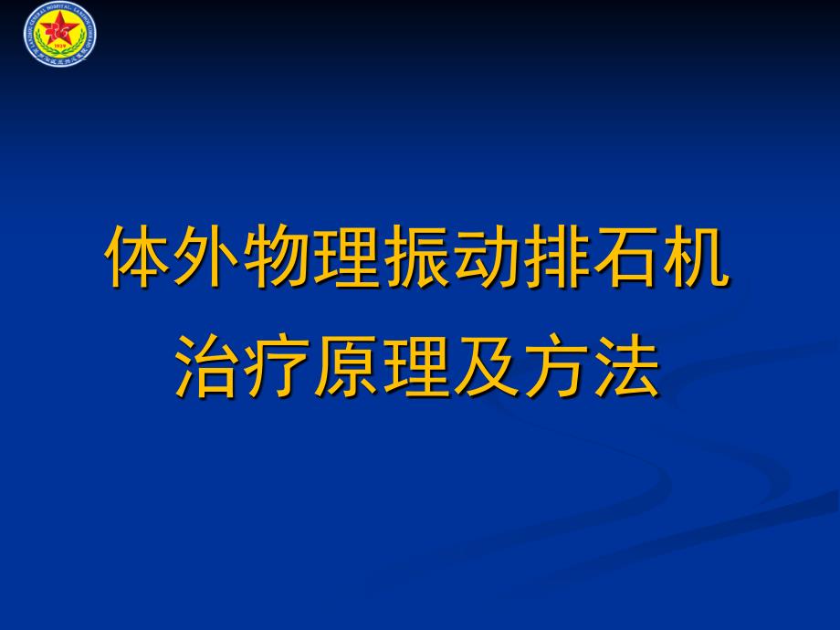 体外物理振动排石机_第1页