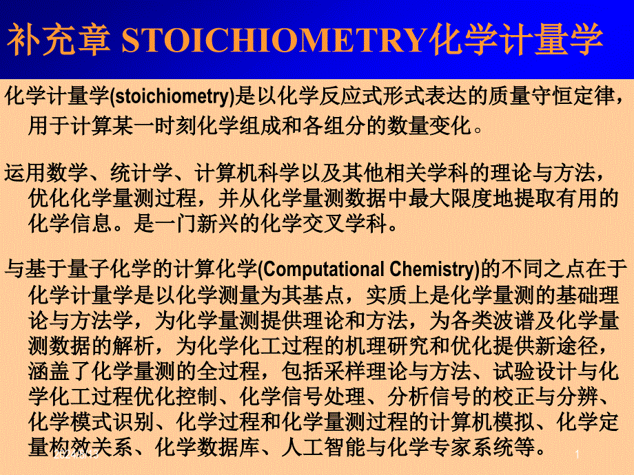 化学计量学及应用.ppt_第1页