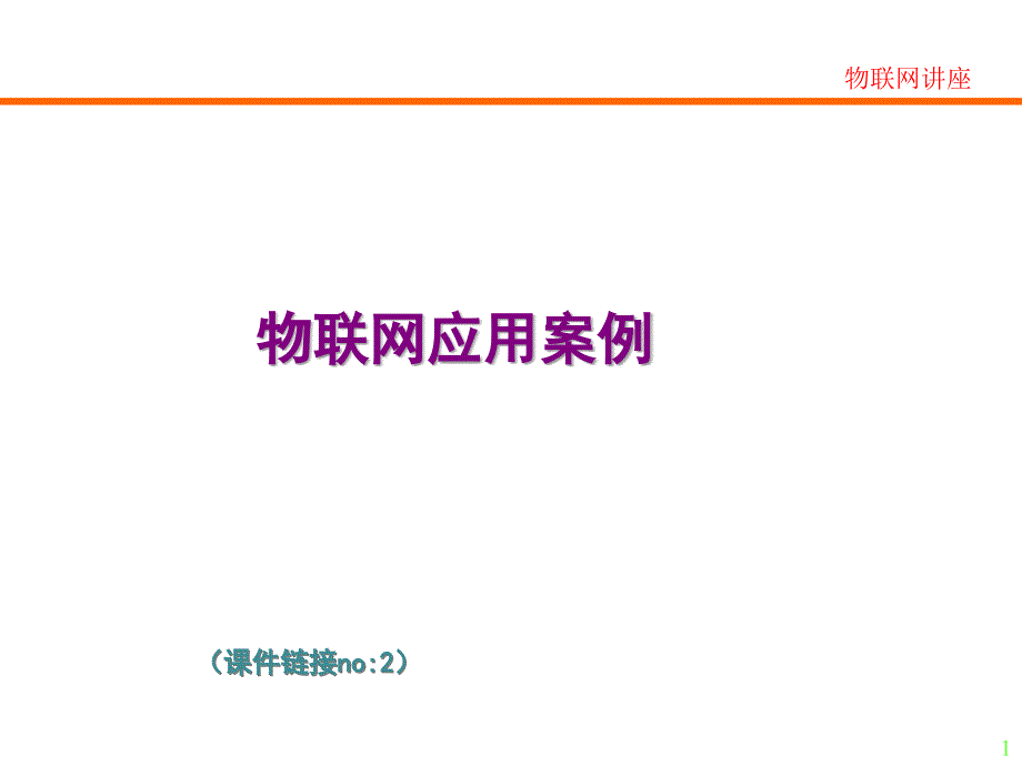 物联网应用案例(03版).ppt_第1页