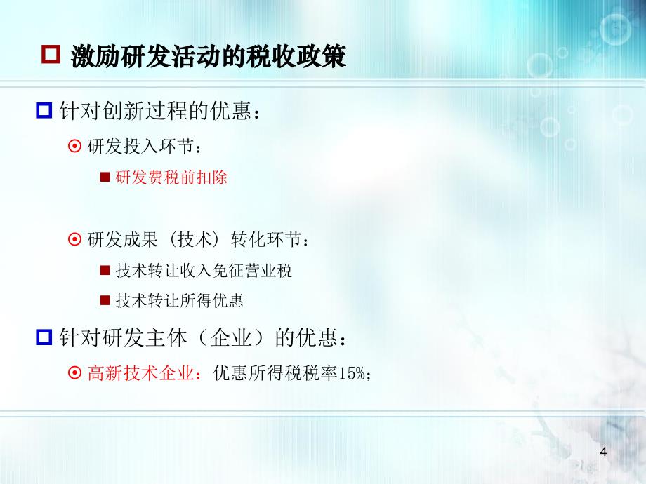 研发费税前扣除与高新技术企业认定政策解读_第4页