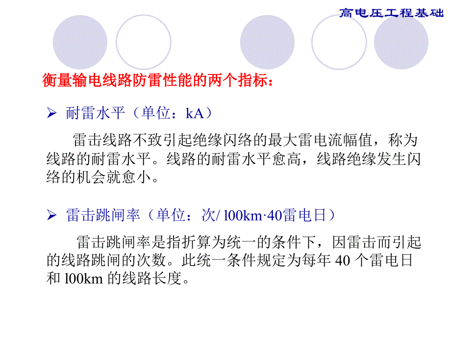 第8章输电线路的防雷保护_第4页