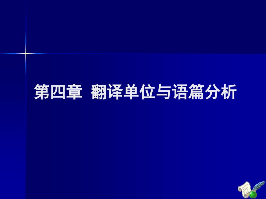 翻译单位与语篇分析_第1页