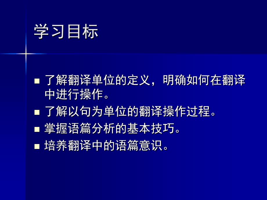 翻译单位与语篇分析_第2页