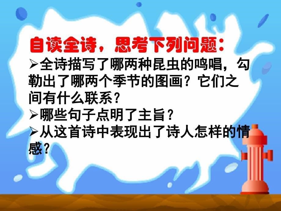 外国诗两首蝈蝈与蛐蛐夜修改_第5页