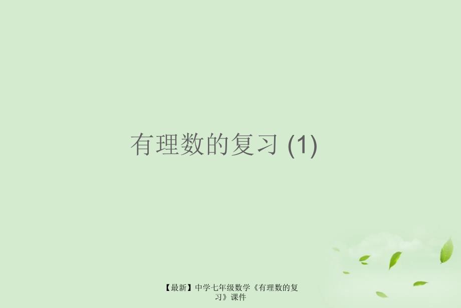 最新七年级数学有理数的复习课件_第1页