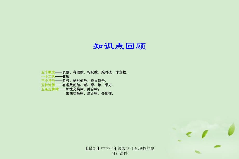 最新七年级数学有理数的复习课件_第2页