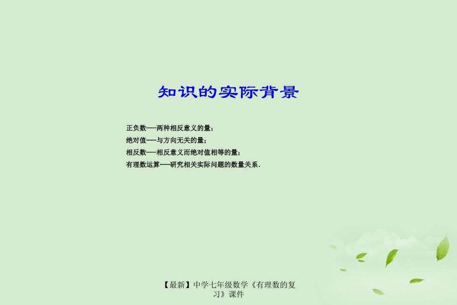 最新七年级数学有理数的复习课件_第3页