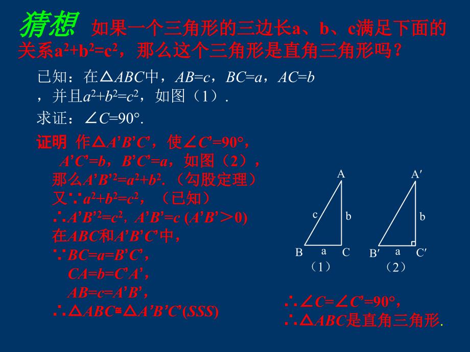 182《勾股定理的逆定理》_沪版八下_第4页