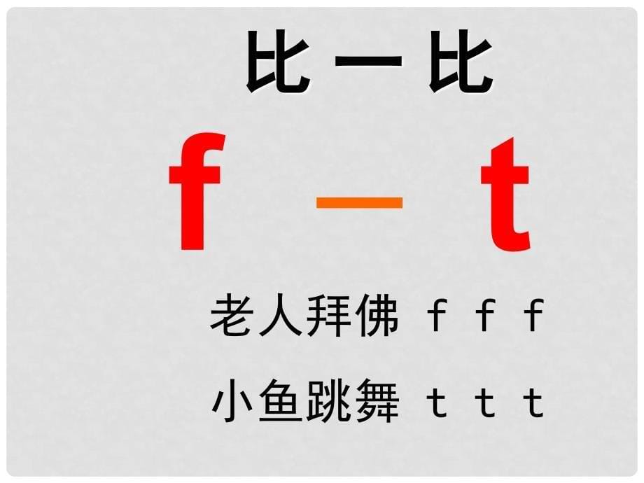 一年级语文上册 汉语拼音4 d t n l课件5 新人教版_第5页