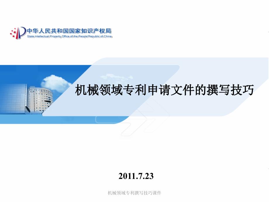 机械领域专利撰写技巧课件_第1页