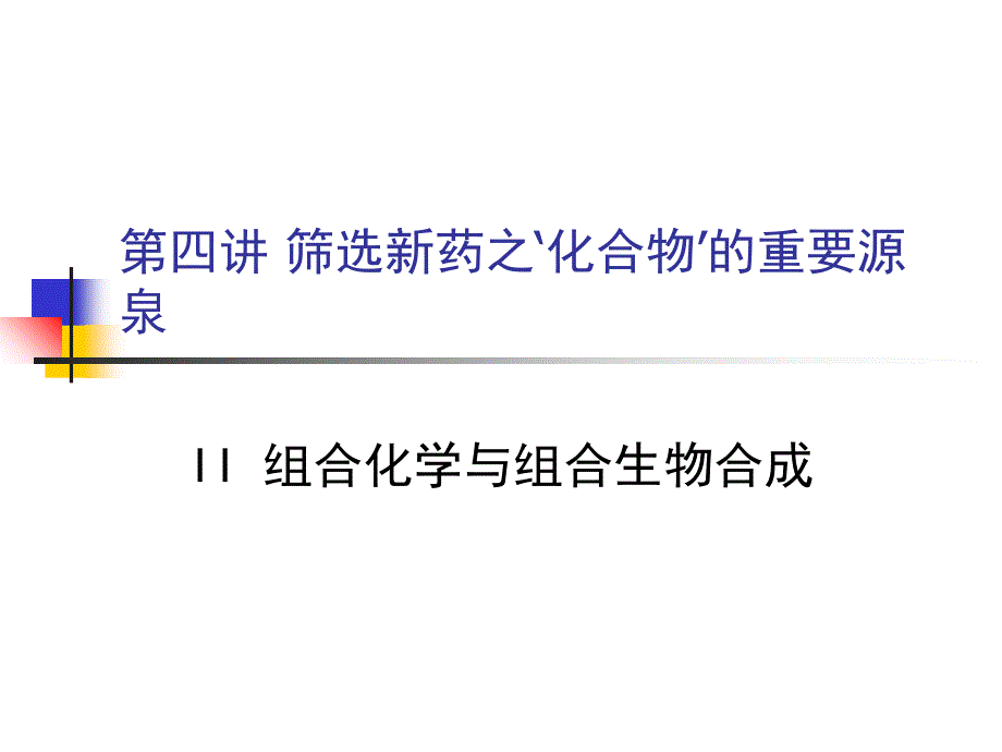 第四讲组合化学与生物合成现代生物技术与新药研究教学课件_第1页