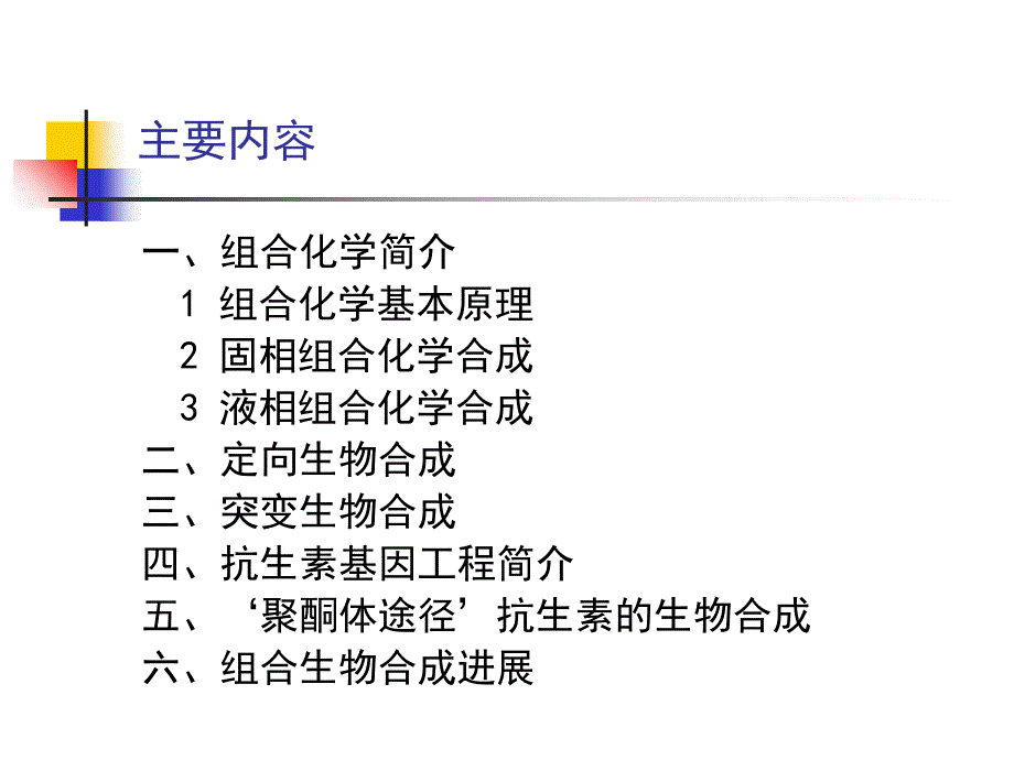 第四讲组合化学与生物合成现代生物技术与新药研究教学课件_第2页