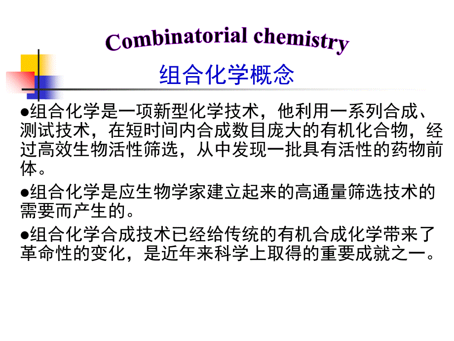 第四讲组合化学与生物合成现代生物技术与新药研究教学课件_第3页