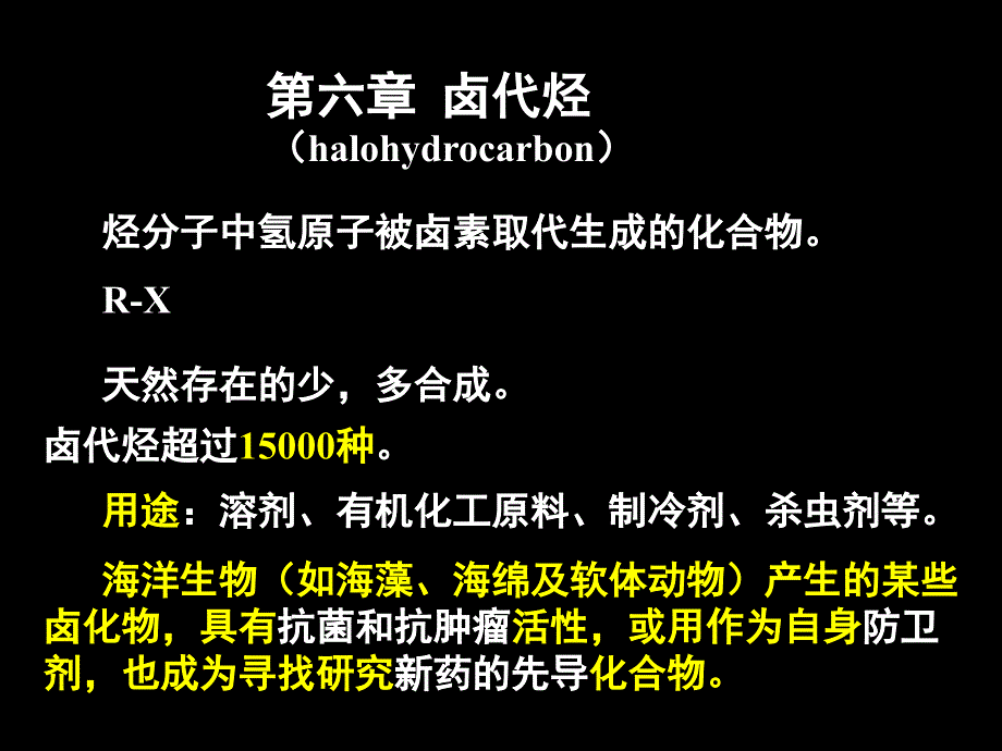 有机化学卤代烃1课件_第1页