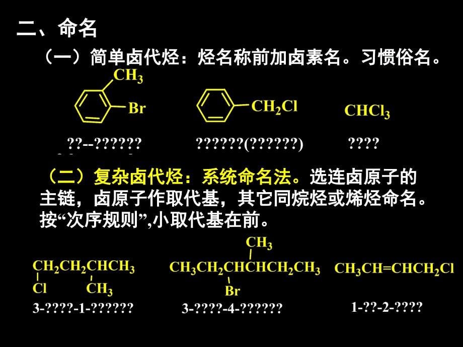 有机化学卤代烃1课件_第5页