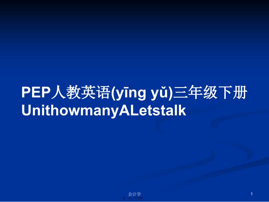 PEP人教英语三年级下册UnithowmanyALetstalk学习教案_第1页