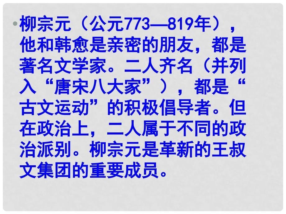 高中语文 11.1《柳子厚墓志铭》课件 苏教版选修《唐宋八大家散文选读》_第5页