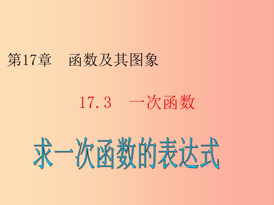 八年级数学下册 17.3.4 求一次函数的表达式课件2 （新版）华东师大版.ppt_第1页