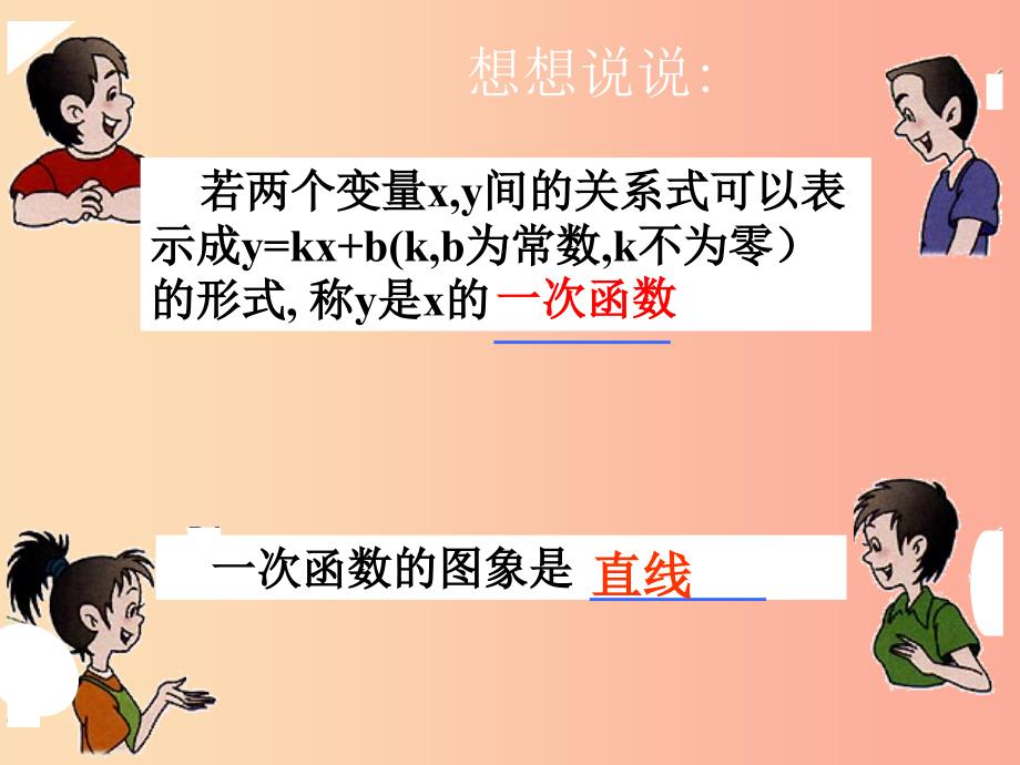 八年级数学下册 17.3.4 求一次函数的表达式课件2 （新版）华东师大版.ppt_第2页