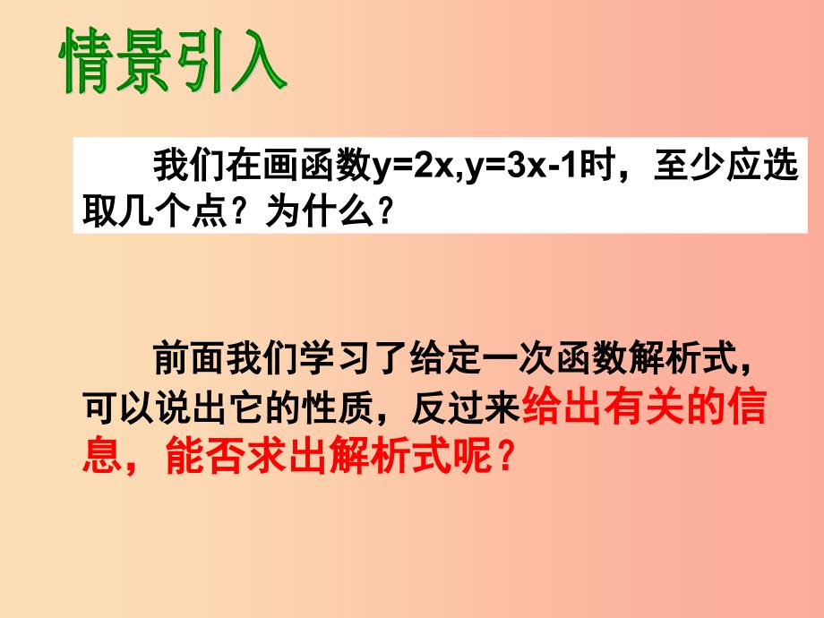 八年级数学下册 17.3.4 求一次函数的表达式课件2 （新版）华东师大版.ppt_第3页