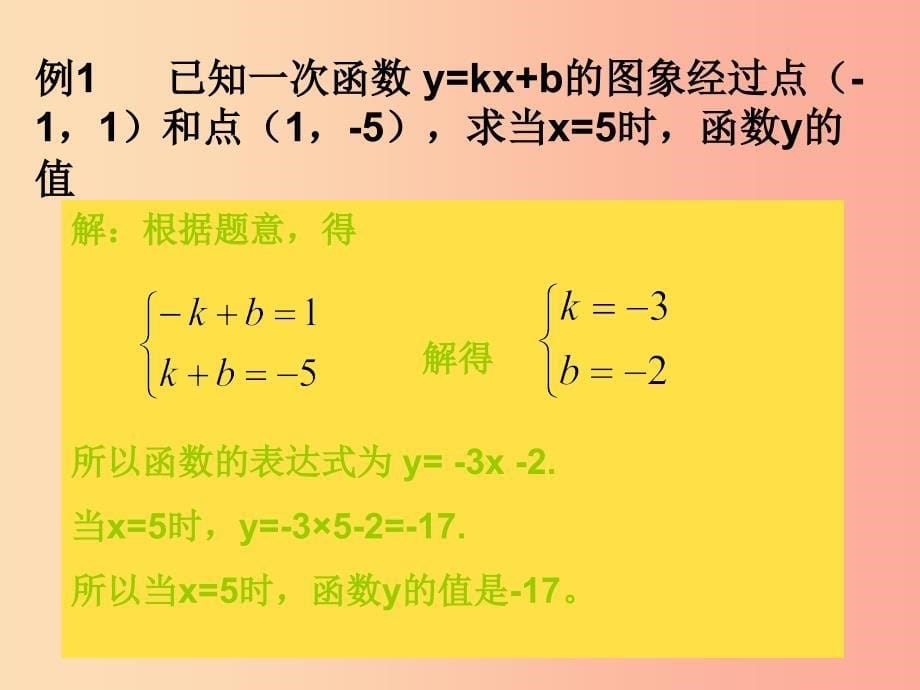 八年级数学下册 17.3.4 求一次函数的表达式课件2 （新版）华东师大版.ppt_第5页