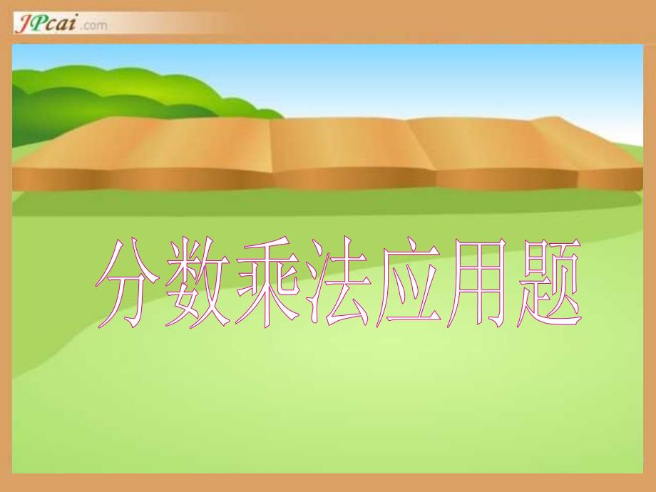 《分数应用题》PPT课件.ppt_第1页