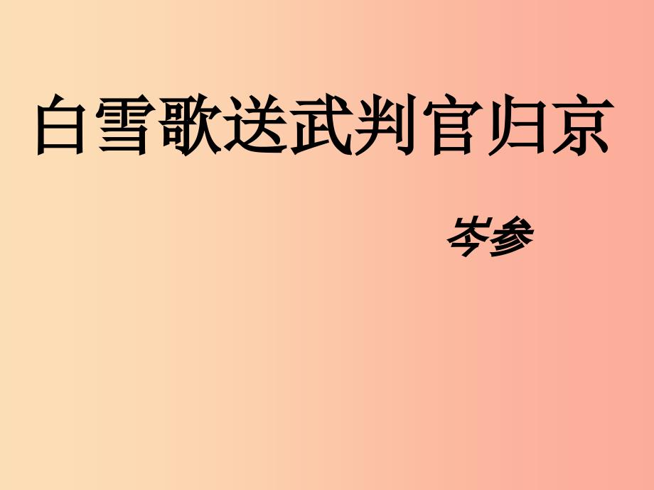 2019年九年级语文上册第2课白雪歌送武判官归京课件3长春版.ppt_第1页