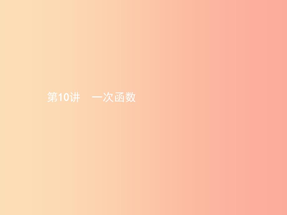 甘肃省2019年中考数学总复习 第三单元 函数 第10讲 一次函数课件.ppt_第1页