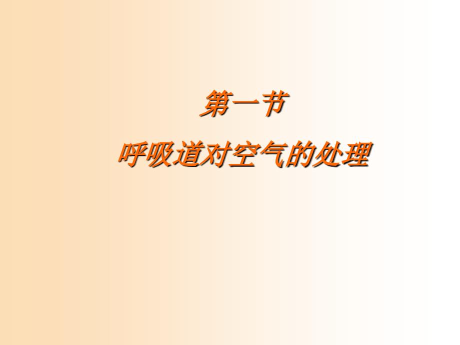 吉林省七年级生物下册 4.3.1 呼吸道对空气的处理课件 新人教版.ppt_第2页